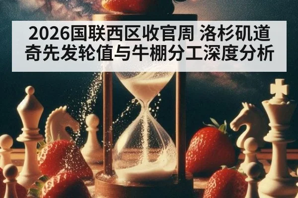2026国联西区收官周 洛杉矶道奇先发轮值与牛棚分工深度分析
