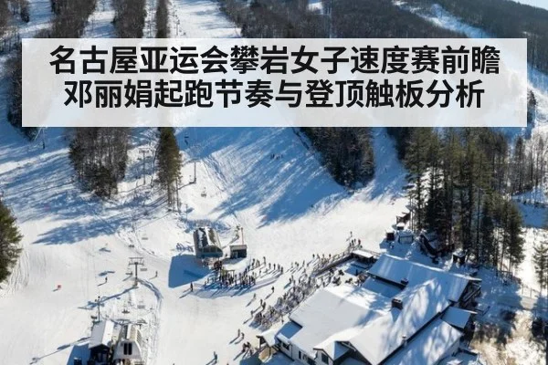名古屋亚运会攀岩女子速度赛前瞻 邓丽娟起跑节奏与登顶触板分析